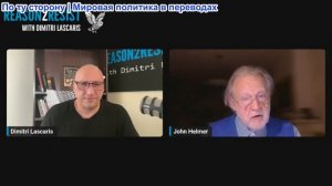 Димитрий Ласкарис - Джон Хелмер: БРИКС мертв?