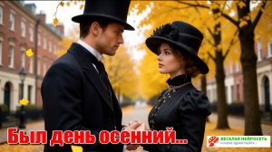 Был день осенний... #Нейросетьклипы #музыкаИИ #Нейросетьпесни. Песни ИИ. ИИ музыка.