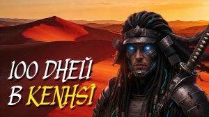 100 Дней за Святую нацию в Kenshi