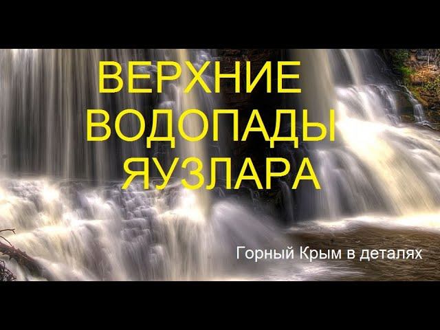Боткинская тропа. Верхние водопады Яузлара