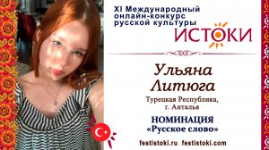 Ульяна Литюга, 17 лет. Турция, г. Анталья. "Макар Чудра"