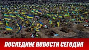 Новости СВО на 27 Февраля - Киев не считает тех, кого отправил умирать! Новости сегодня 27.02.2026