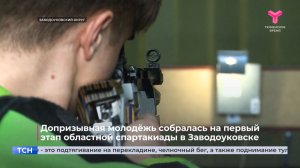 Допризывная молодёжь собралась на первый этап областной спартакиады в Заводоуковске