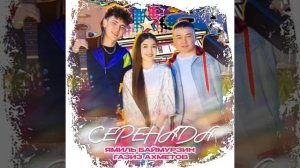 Йәмил Баймырҙин, Ғәзиз Әхмәтов - Серенада