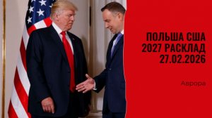 Польша США 2027 Расклад 27.02.2026