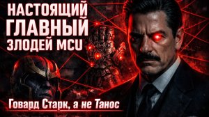 MCU обманул всех: настоящий злодей не Танос, а Говард Старк