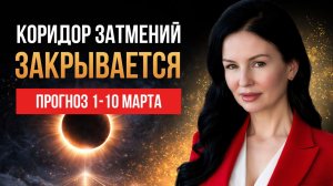 ЧТО УСПЕТЬ ДО ЗАТМЕНИЯ? | Коридор закрывается 3 марта | Прогноз 1 - 10 марта