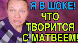 ШОК! ЧТО ТВОРИТСЯ С МАТВЕЕМ. ОЛЬГА ИЗ ЗАУРАЛЬЯ. ОБЗОР.