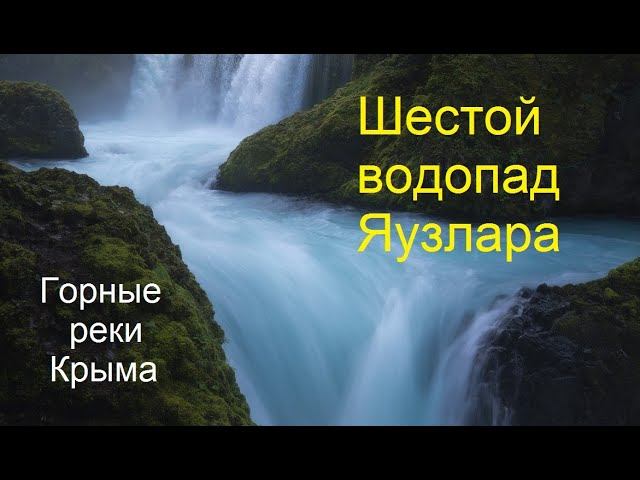 Шестой водопад Яузлара