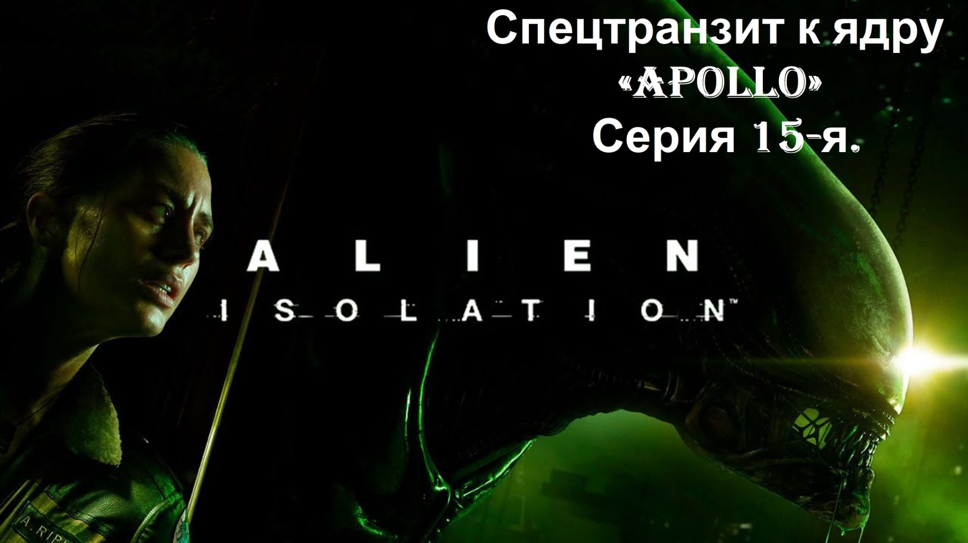 Прохождение «Alien Isolation» (Серия 15-я.) Спецтранзит к ядру «APOLLO» смотреть онлайн