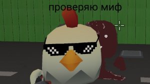 проверка мифов в чикен ган