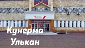 Кунерма - Улькан