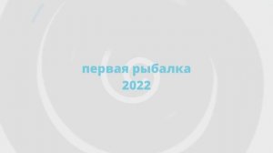 ПЕРВАЯ И ПОСЛЕДНЯЯ ЗИМНЯЯ РЫБАЛКА 2022