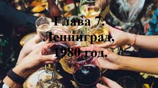 РАДИ ВЫСОКОГО РЕЙТИНГА. Глава 7. Ленинград, 1980 год. (целиком)