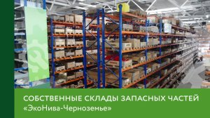 Собственные склады запасных частей «ЭкоНива-Черноземье»