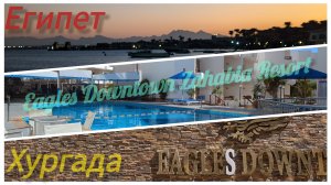 Египет. Хургада. Отель Eagles Downtown Zahabia Resort & Aqua Park