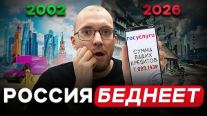 РОССИЯ БЕДНЕЕТ?