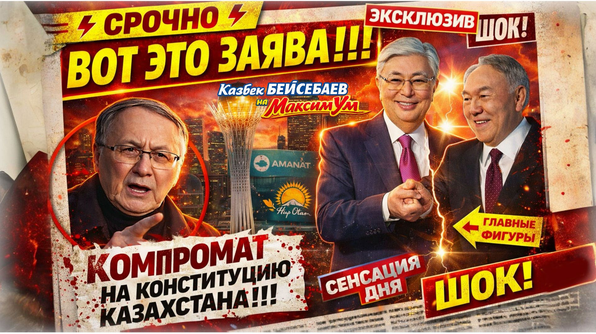 «КАЗАХСТАН НЕ ВЫДЕРЖИТ ДВОИХ!» ⚡ Кто нахваливает Конституцию РК: Токаев и Аманат | Казбек БЕЙСЕБАЕВ смотреть онлайн