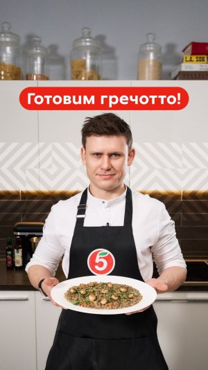 Рецепт гречотто от Евгения Павлова. Гречотто — это как ризотто, только вместо риса греча.