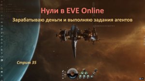 Нули в EVE Online: зарабатываю деньги на линкоре Praxis и выполняю задания агентов
