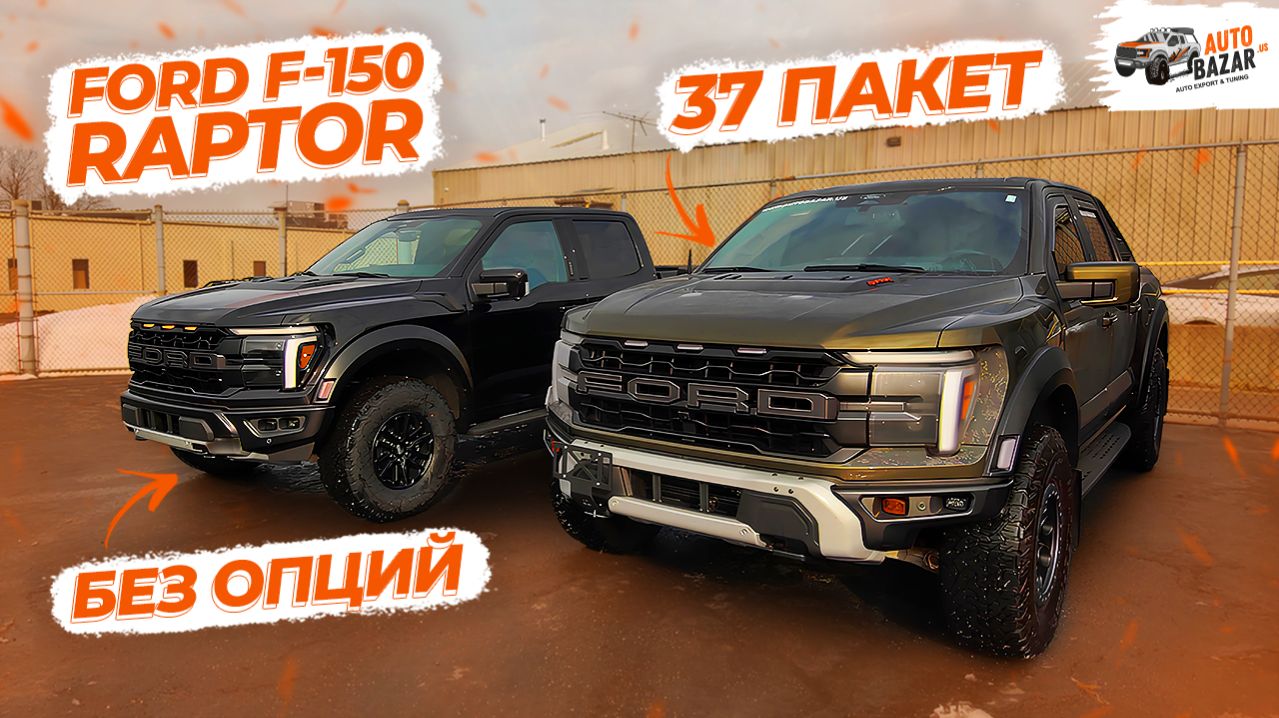 2026 Ford Raptor: 37 пакет vs базовая комплектация, обзор всех отличий смотреть онлайн
