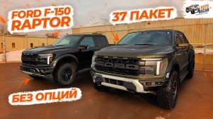 2026 Ford Raptor: 37 пакет vs базовая комплектация, обзор всех отличий