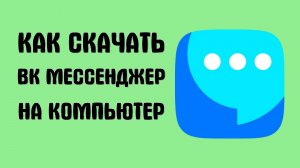 Как скачать вк мессенджер на компьютер