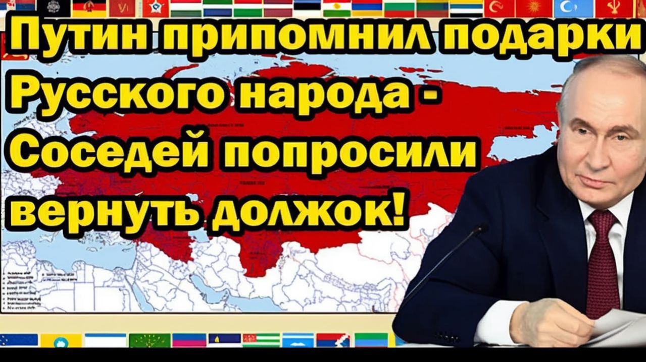 Путин напомнил соседям о долге России – подарки возвращаются! смотреть онлайн