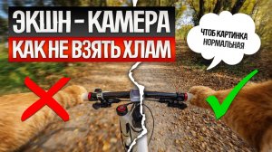 Как ОБМАНЫВАЮТ при выборе ЭКШН-КАМЕРЫ (2026) || Как выбрать экшн-камеру?