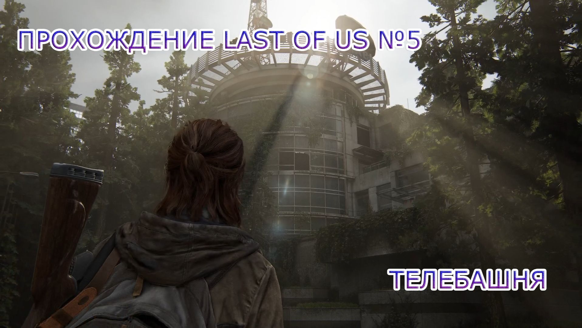 ПРОХОЖДЕНИЕ LAST OF US 2 №5.ПУТЬ В ТЕЛЕЦЕНТР