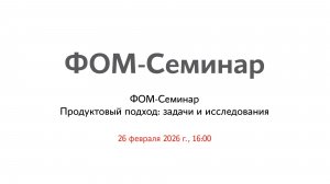 ФОМ-Семинар “Продуктовый подход: задачи и исследования”