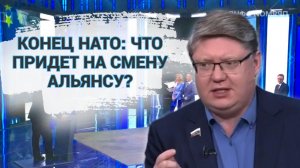Конец НАТО: что придет на смену альянсу?