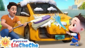🚗Надо помыть машину! | 🌈Лиа и ЧаЧа |🎙️Новая серия песенок для детей | 🎵Развивающий ритм