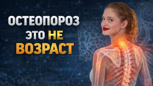 Жизнь без боли в спине: как остановить остеопороз и вернуть легкость движений