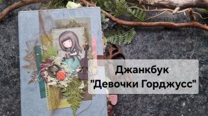 Джанкбук "Девочки Горджусс" #джанкбук #скрапбукинг #блокнот