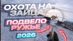 Охота на зайца 2026 | Подвело ружье…