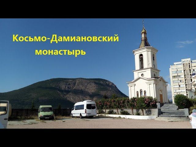 Косьмо-Дамиановский монастырь над Алуштой