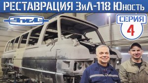 НОВАЯ РАМА НА СТАРОМ ЗиЛ-118 Юность которому 42 года! Полная реставрация Советского микроавтобуса