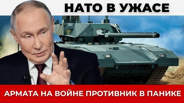 Три «Арматы», изменившие ситуацию на фронте: события под Волчанском и отсутствие аналогов у НАТО смотреть онлайн