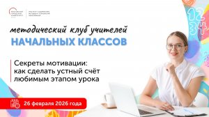 Секреты мотивации: как сделать устный счет любимым этапом урока