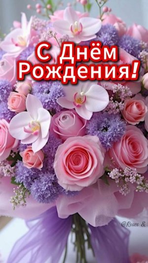 С Днём Рождения!