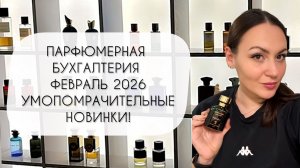 ПАРФЮМЕРНАЯ БУХГАЛТЕРИЯ ФЕВРАЛЬ 2026\ УМОПОМРАЧИТЕЛЬНЫЕ НОВИНКИ ПАРФЮМЕРНОГО ГАРДЕРОБА