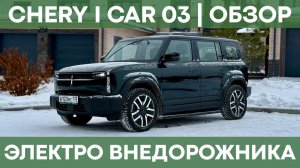 Гелик на минималках | Обзор Chery iCAR 03