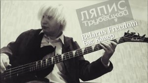 АНДРЭ(СПб) - Belarus Freedom (Ляпис Трубецкой) Бас Кавер