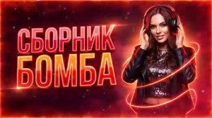 ТОП ХИТЫ, КОТОРЫЕ ТЫ ПРОПУСТИЛ | СБОРНИК ТРЕКОВ