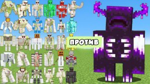 НОВЫЕ ГОЛЕМЫ-ТИТАН ПРОТИВ ВАРДЕНОВ в Майнкрафте