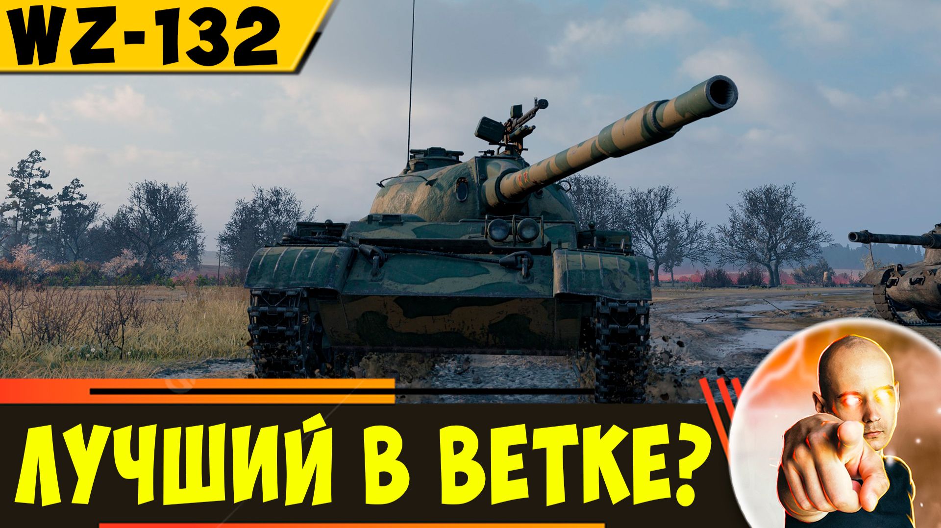 WZ-132 | Самый Простой и Приятный в Ветке?