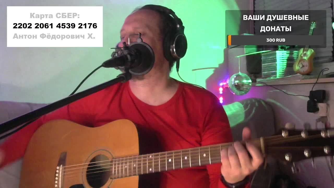 ПЯТНИЧНЫЙ СТРИМ — ПЕСНИ ПОД ГИТАРУ, РУССКИЙ РОК И НЕ ТОЛЬКО… ПЯТНИЧНЫЙ СТРИМ — ПЕСНИ ПОД ГИТАРУ, РУССКИЙ РОК И НЕ ТОЛЬКО…