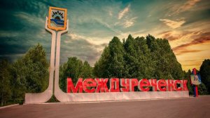 Поездка в г.Междуреченск,часть 2.Лето 2025г.Сибирь.