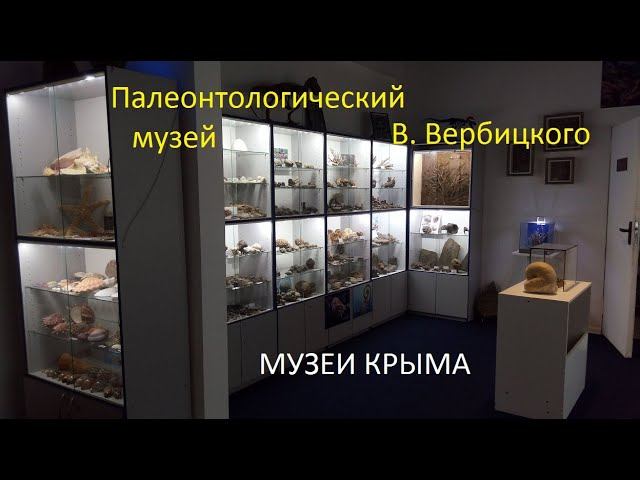Крым. Палеонтологический музей В.Вербицкого